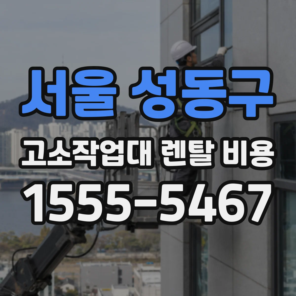 서울 성동구 고소작업대 렌탈 비용 장기 이용 감가 반영 시 월 요금 변동