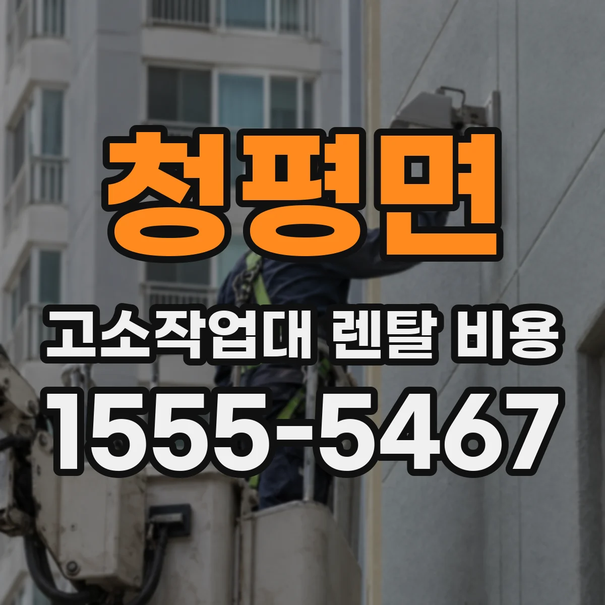 청평면 고소작업대 렌탈 비용