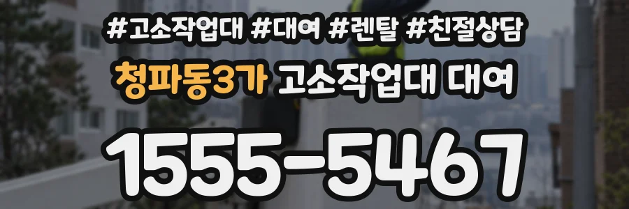 청파동3가 고소작업대 대여
