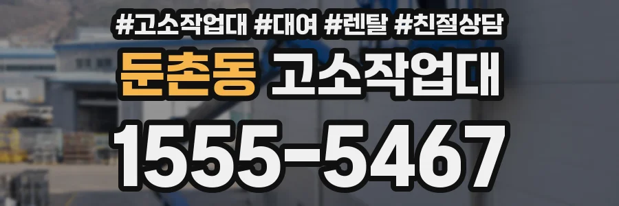 둔촌동 고소작업대