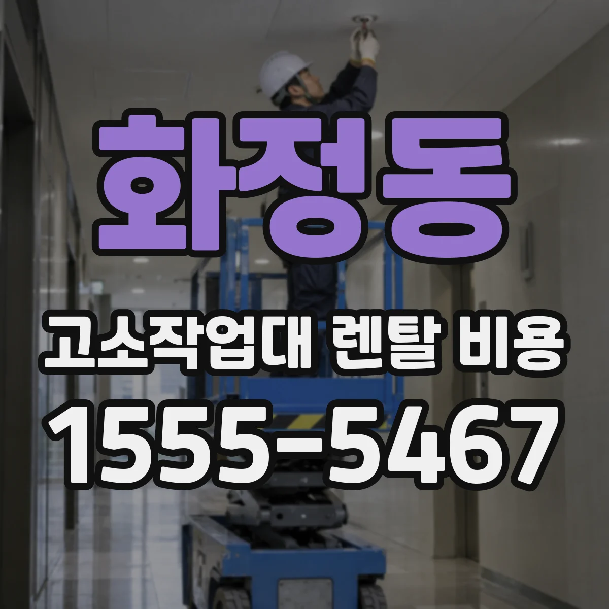 화정동 고소작업대 렌탈 비용