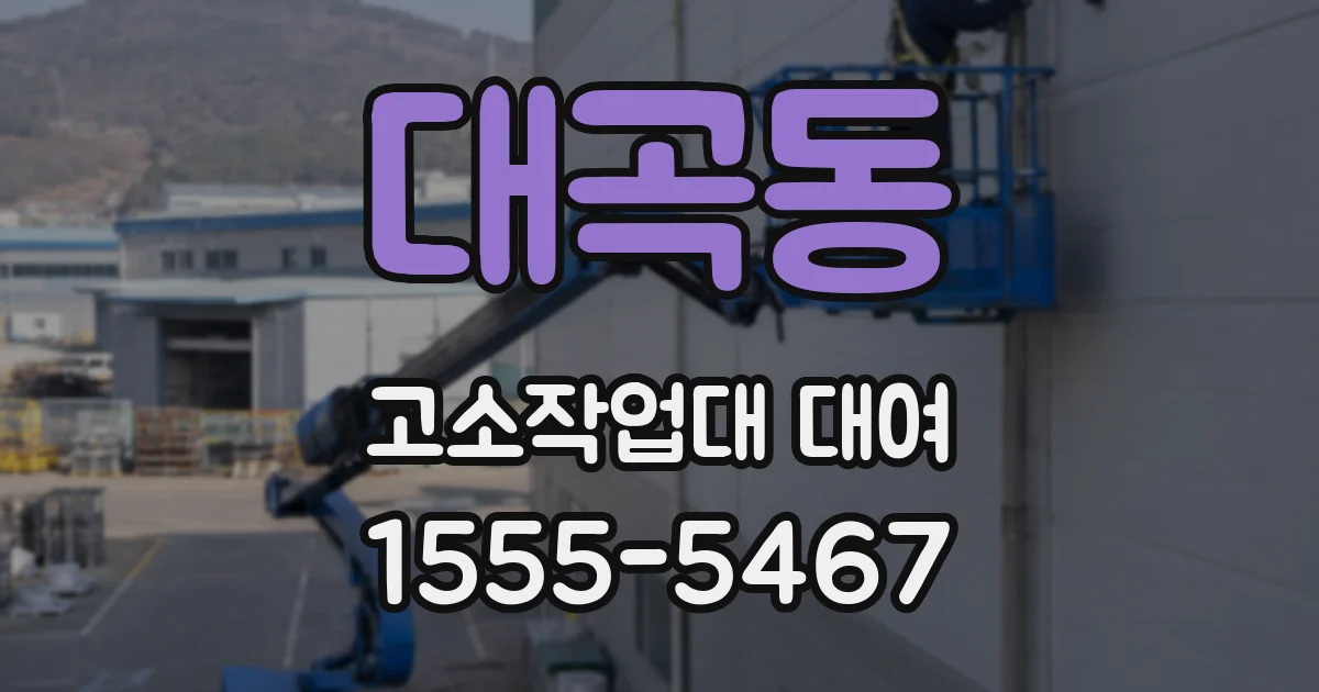 대곡동 고소작업대 대여