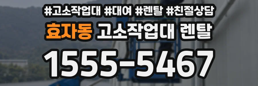 효자동 고소작업대 렌탈