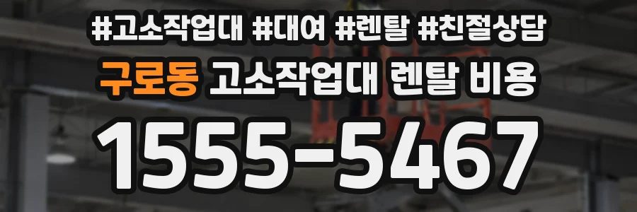 구로동 고소작업대 렌탈 비용