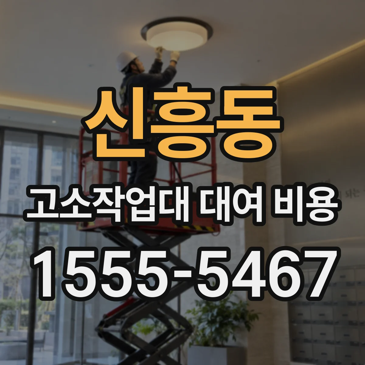 신흥동 고소작업대 대여 비용