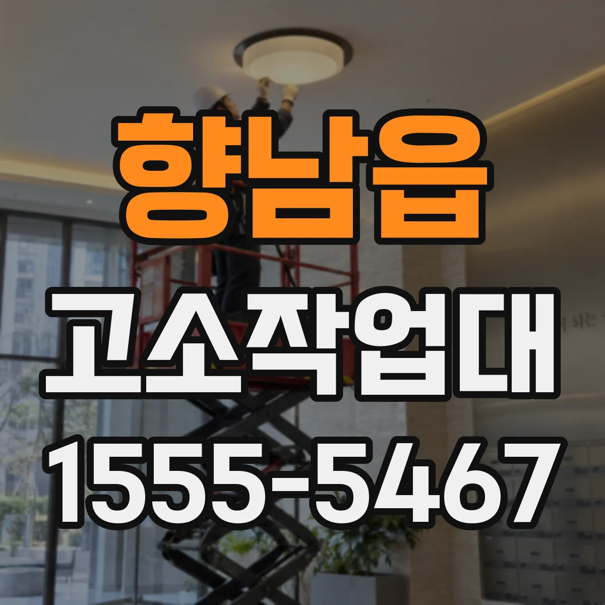 향남읍 고소작업대