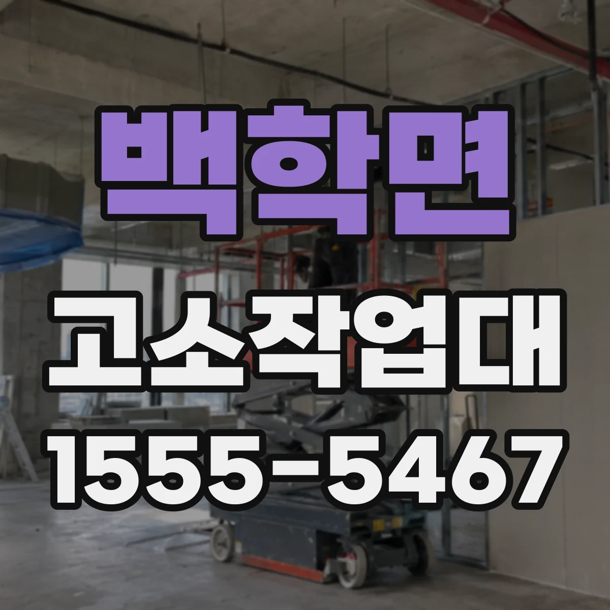 백학면 고소작업대
