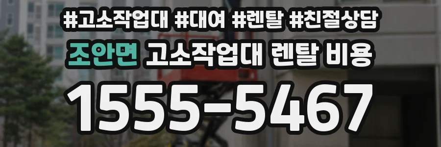 조안면 고소작업대 렌탈 비용