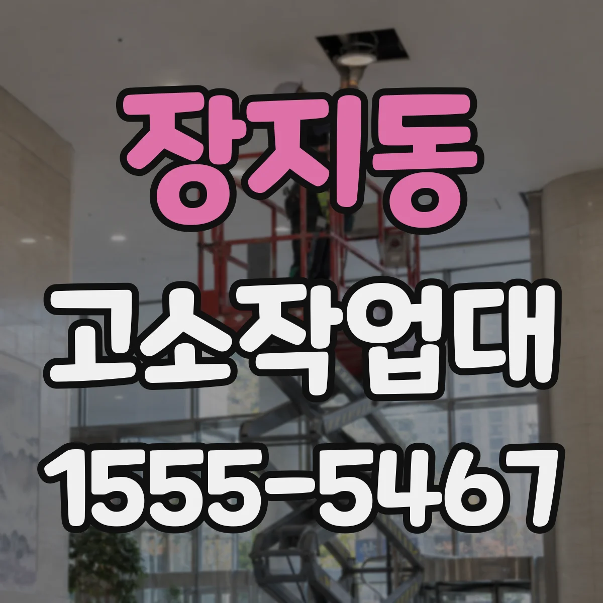 장지동 고소작업대