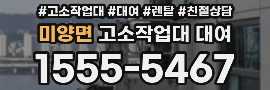 미양면 고소작업대 대여