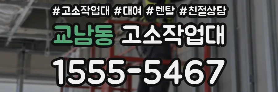 교남동 고소작업대