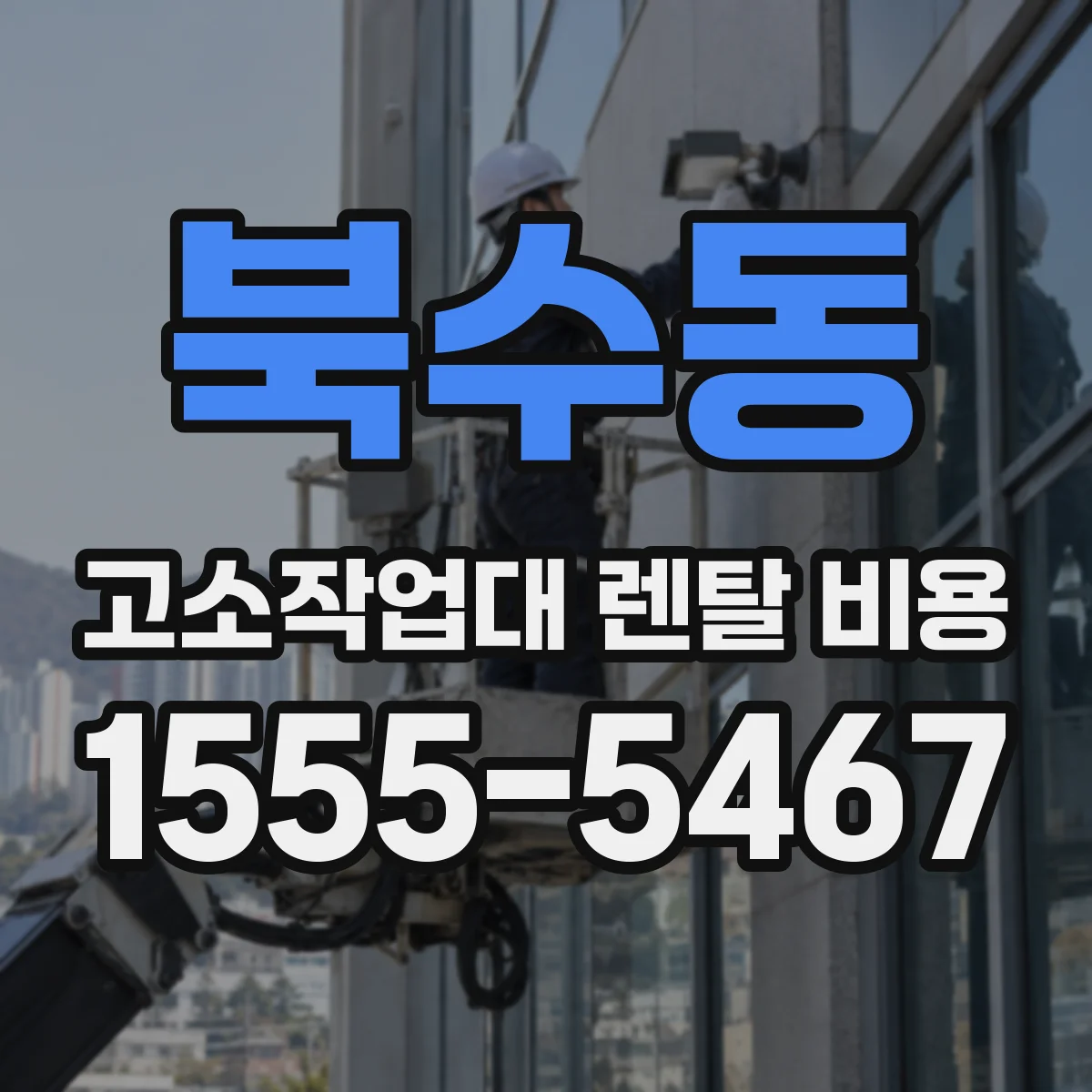 북수동 고소작업대 렌탈 비용