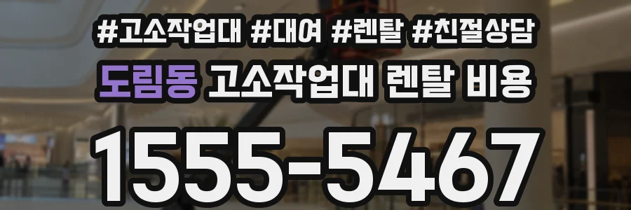 도림동 고소작업대 렌탈 비용
