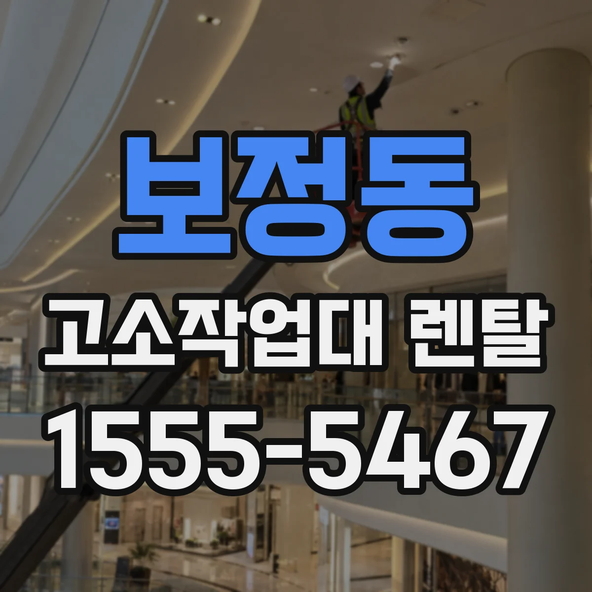 보정동 고소작업대 렌탈