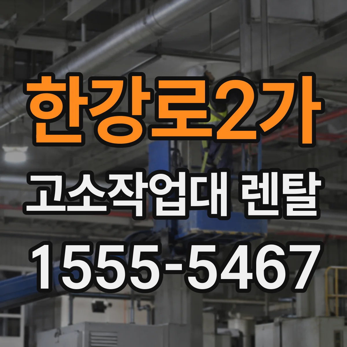 한강로2가 고소작업대 렌탈