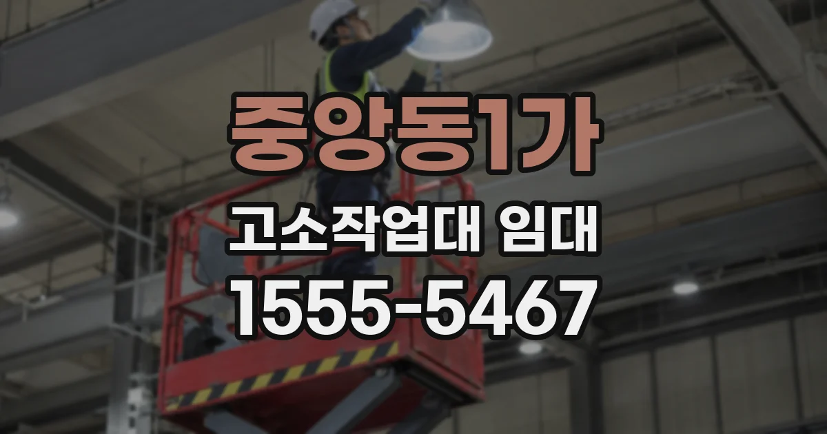 중앙동1가 고소작업대 임대
