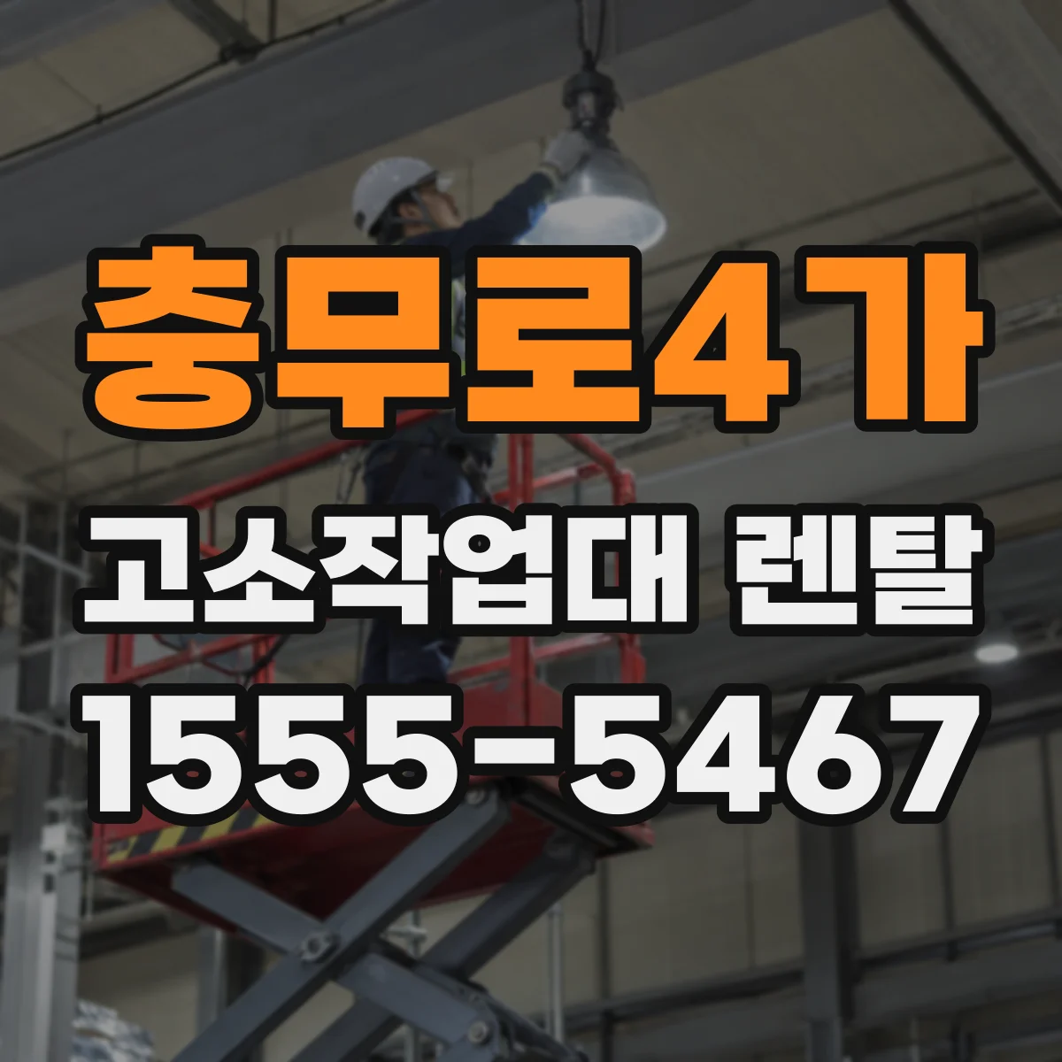 충무로4가 고소작업대 렌탈