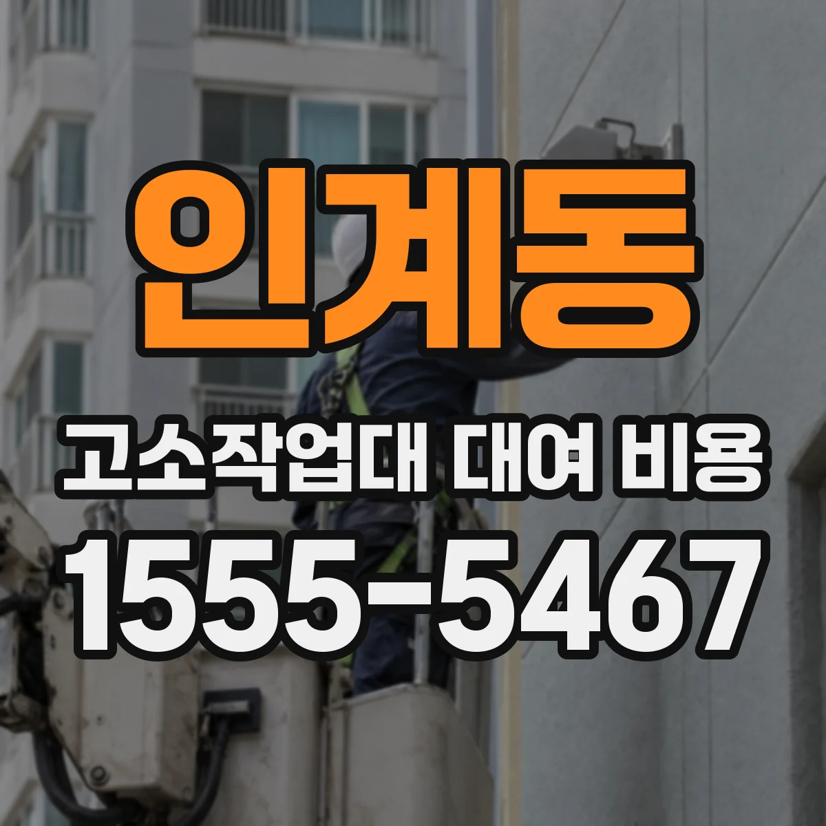 인계동 고소작업대 대여 비용