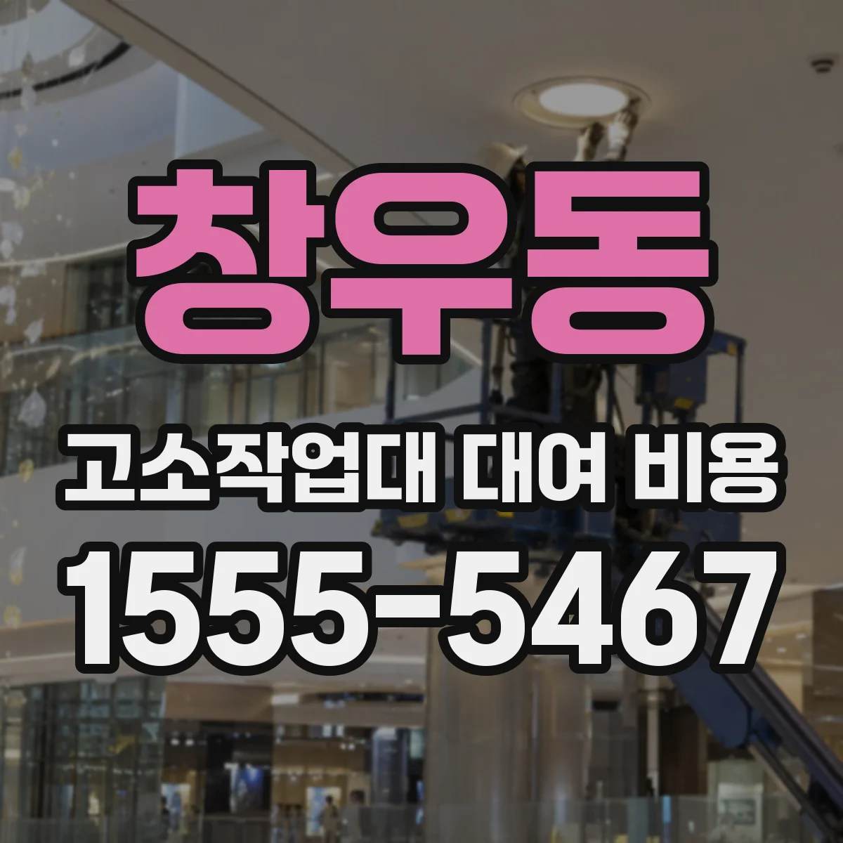 창우동 고소작업대 대여 비용