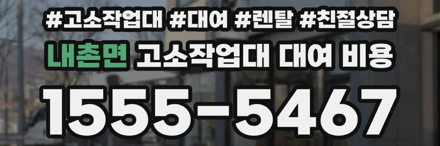 내촌면 고소작업대 대여 비용