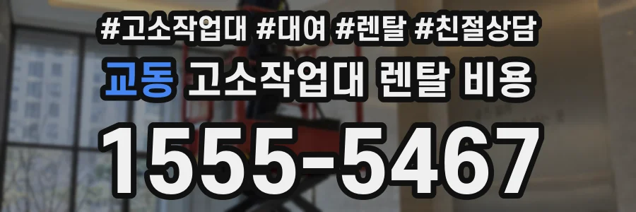 교동 고소작업대 렌탈 비용