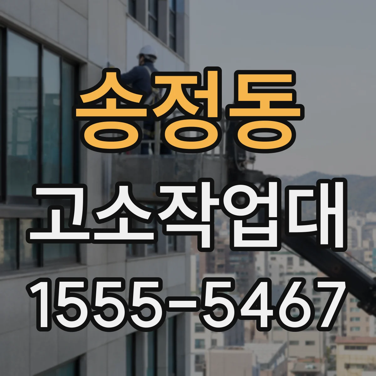 송정동 고소작업대