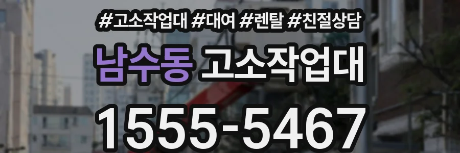 남수동 고소작업대