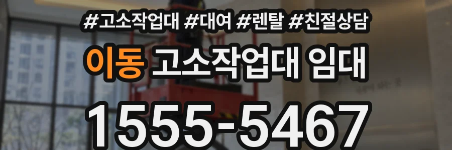 이동 고소작업대 임대