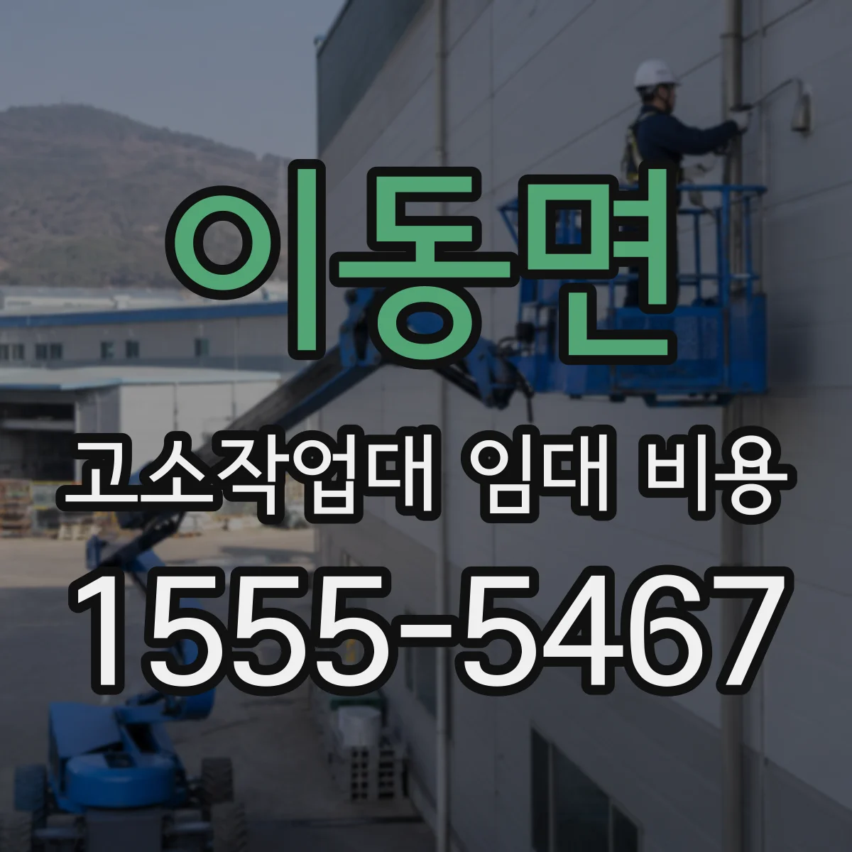 이동면 고소작업대 임대 비용
