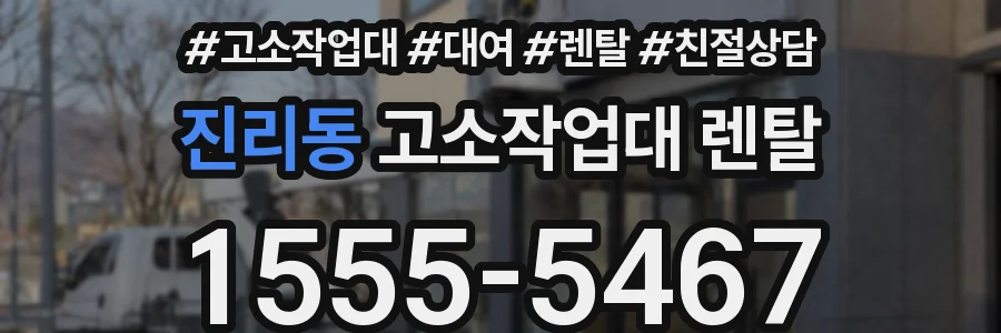 진리동 고소작업대 렌탈