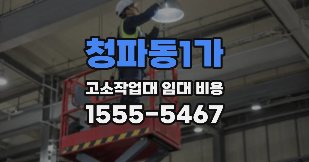 청파동1가 고소작업대 임대 비용