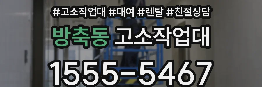 방축동 고소작업대