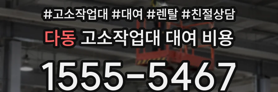 다동 고소작업대 대여 비용