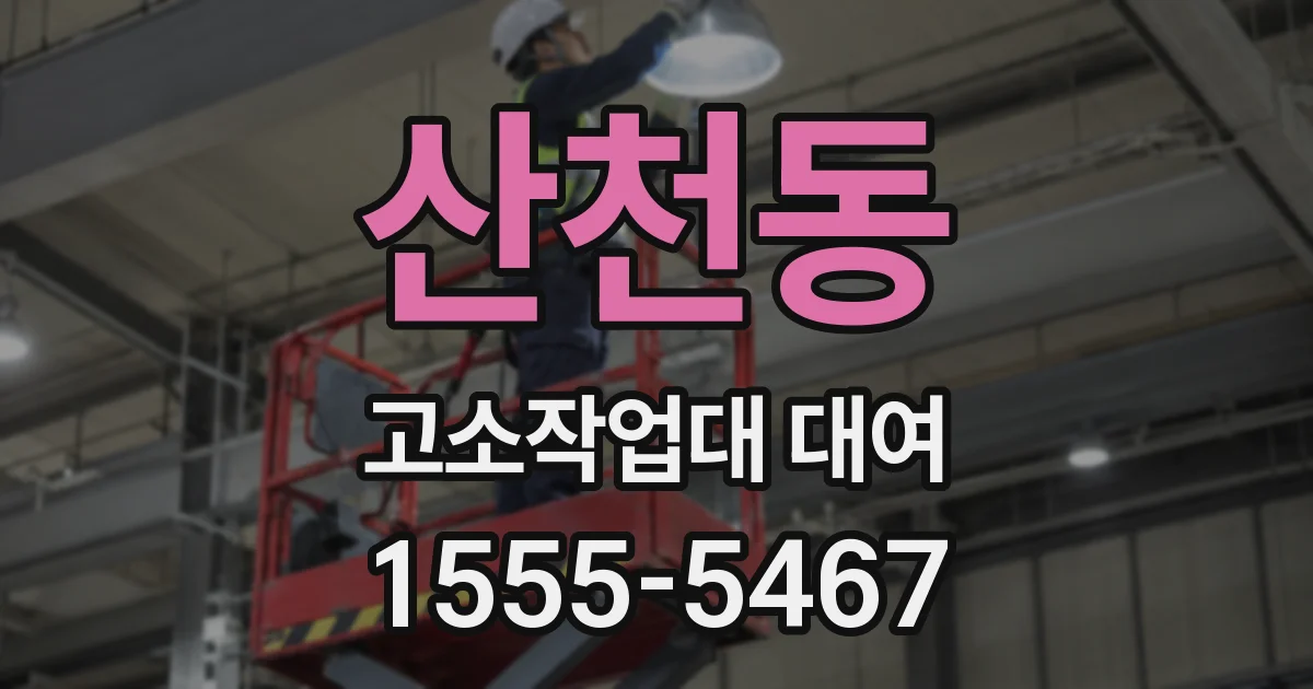 산천동 고소작업대 대여