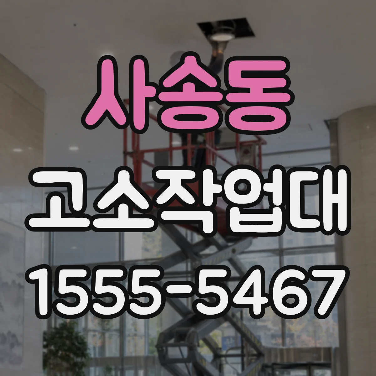 사송동 고소작업대