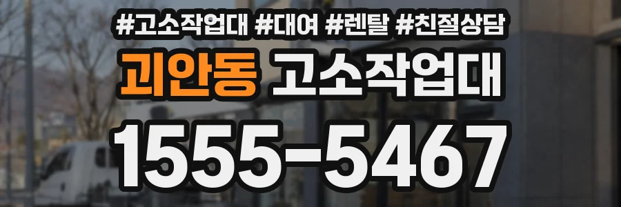 괴안동 고소작업대