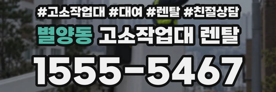별양동 고소작업대 렌탈