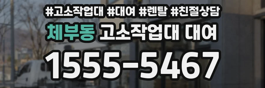 체부동 고소작업대 대여