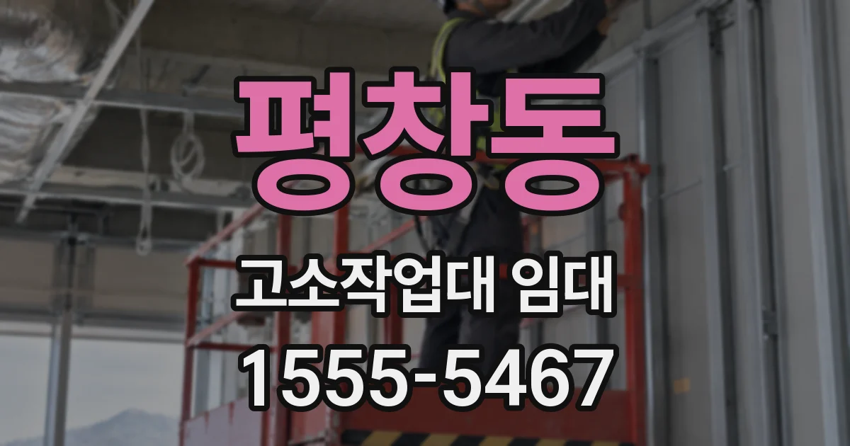 평창동 고소작업대 임대