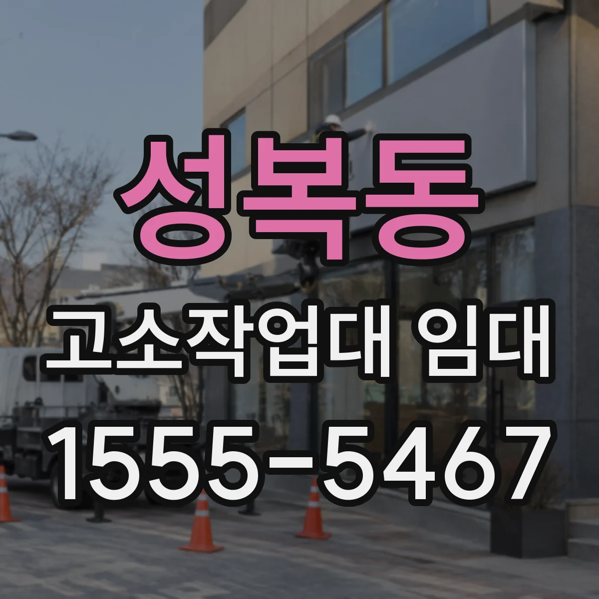 성복동 고소작업대 임대
