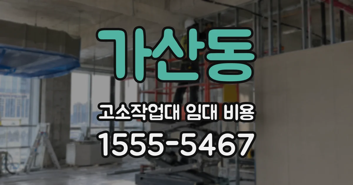 가산동 고소작업대 임대 비용