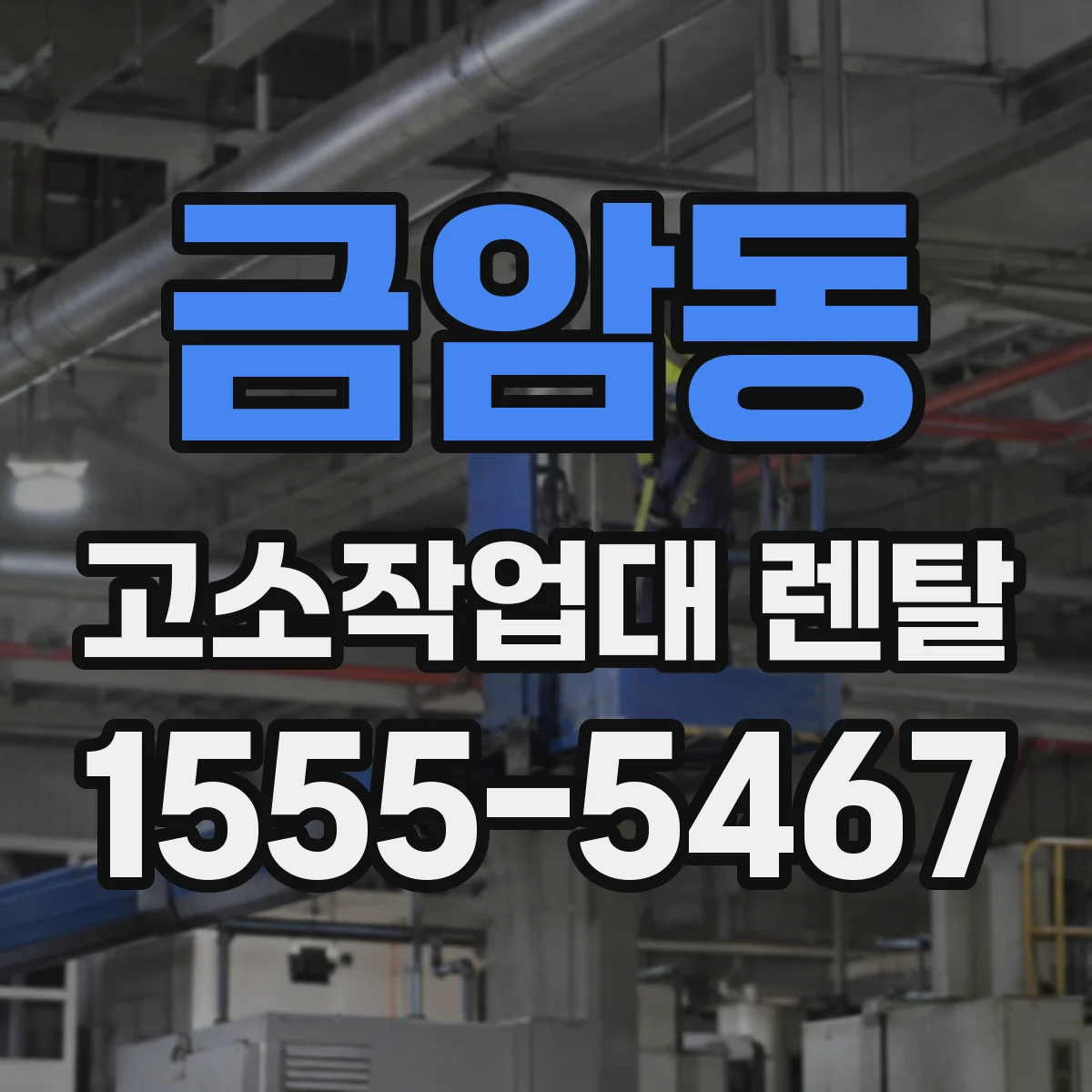 금암동 고소작업대 렌탈