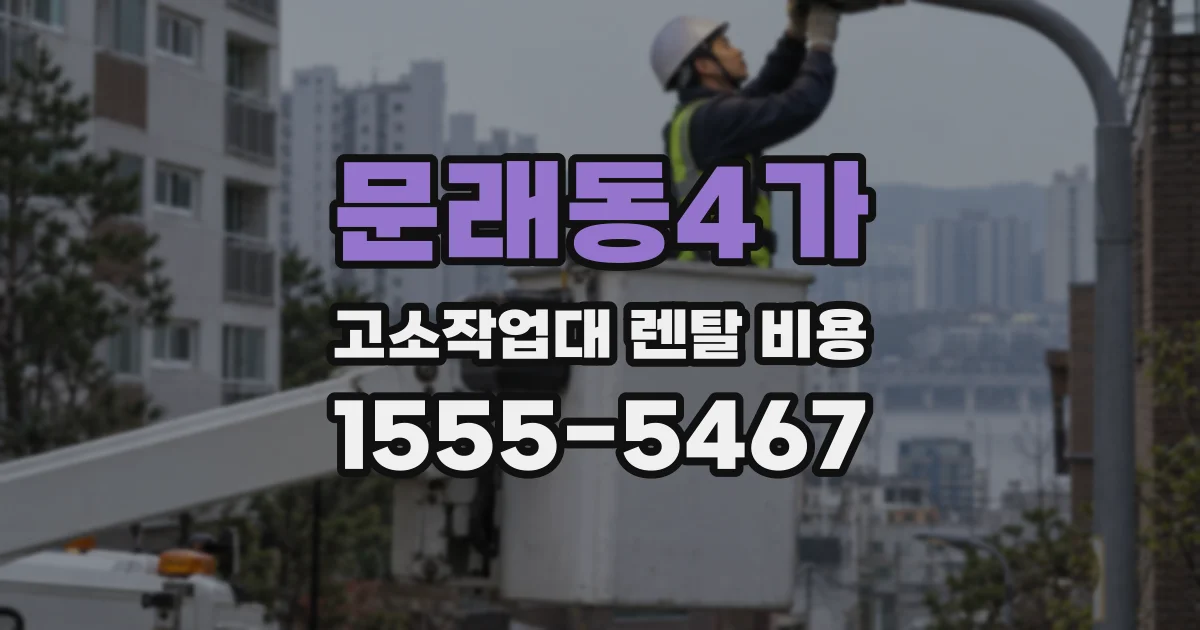 문래동4가 고소작업대 렌탈 비용