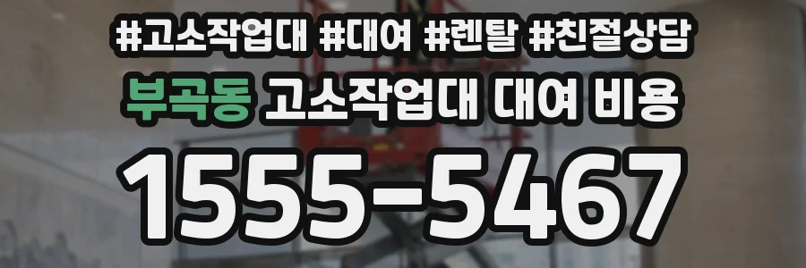 부곡동 고소작업대 대여 비용