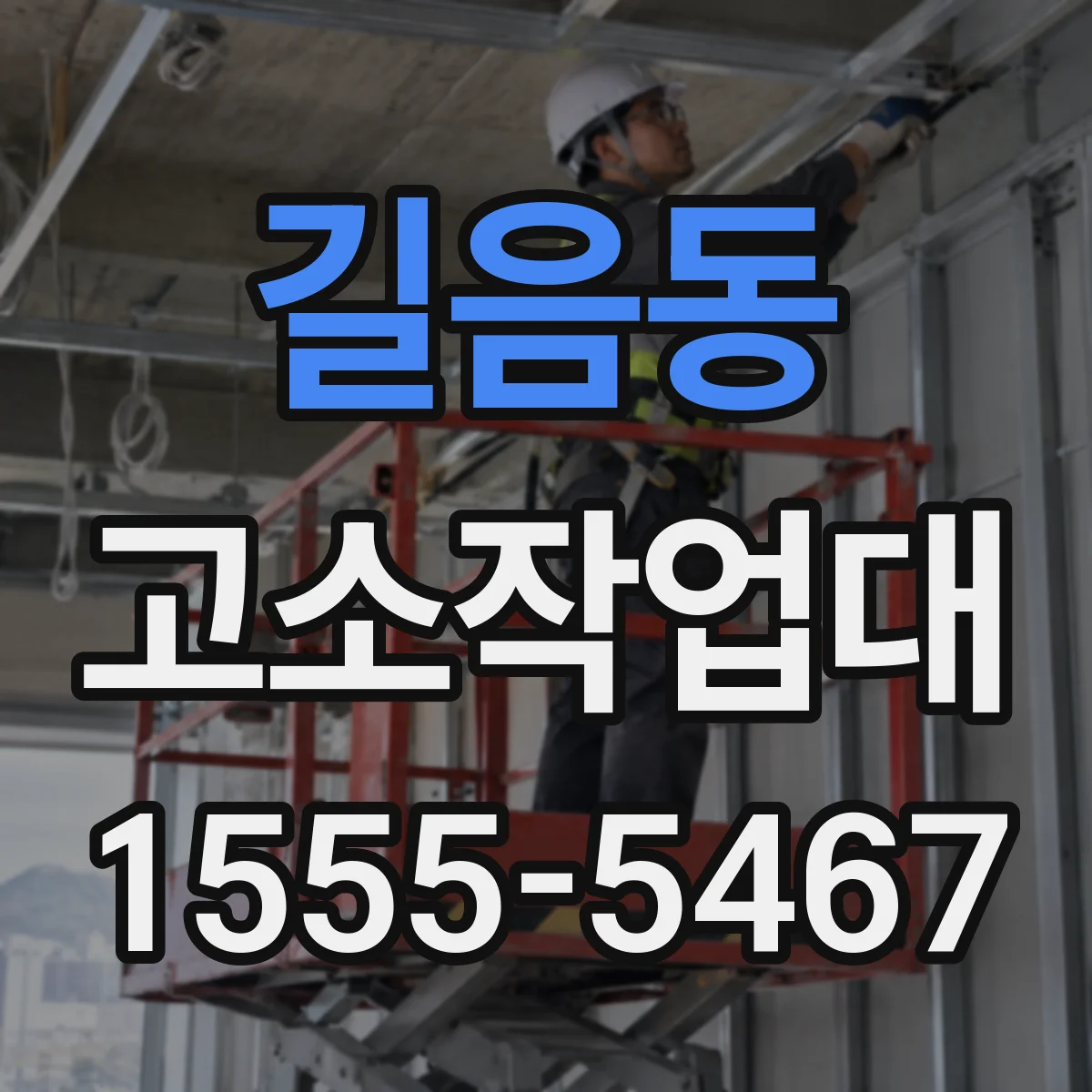 길음동 고소작업대
