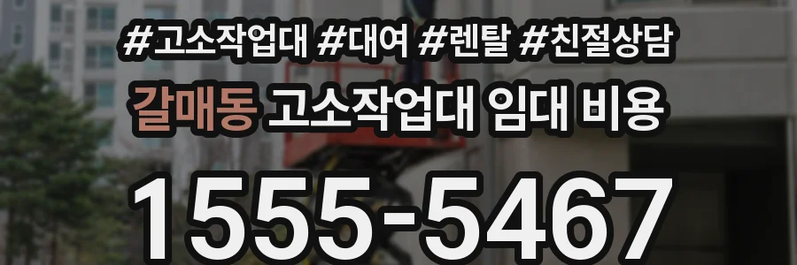 갈매동 고소작업대 임대 비용