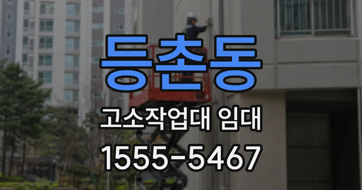등촌동 고소작업대 임대