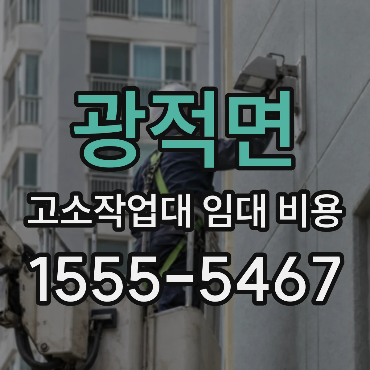 광적면 고소작업대 임대 비용