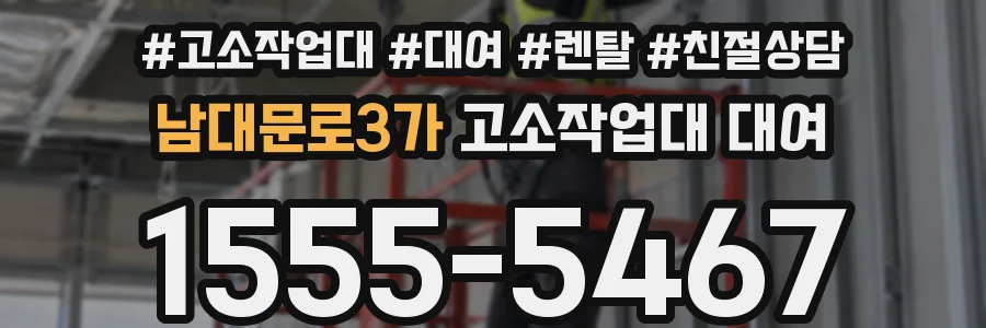 남대문로3가 고소작업대 대여