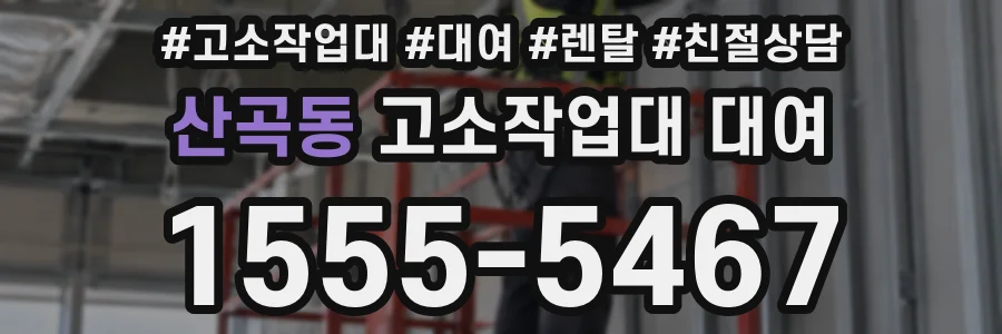산곡동 고소작업대 대여